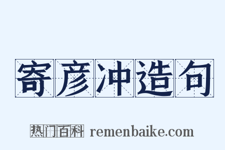 寄彦冲造句是什么意思的图片